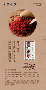 中医中药问早 早安 番红花