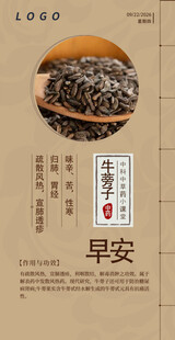 中医中药问早 早安 牛蒡子