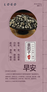 中医中药问早 早安 蔓荆子