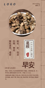 中医中药问早 早安 葛根