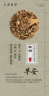 中医中药问早 早安 柴胡