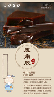 中医中药问早 早安 鹿角胶