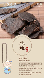 中医中药问早 早安 生地
