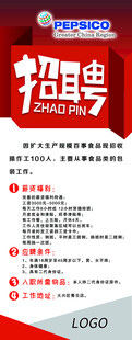 百事招聘海报展架