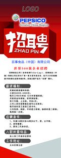 百事招聘海报展架