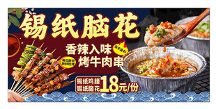 锡纸脑花 烤串
