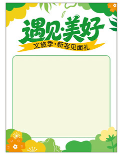 遇见美好促销海报模版