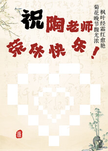 祝陶老师生日快乐