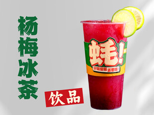 杨梅冰茶饮品展示