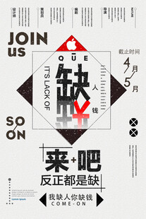 创意招聘海报设计