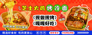 芝士火鸡 烤冷面