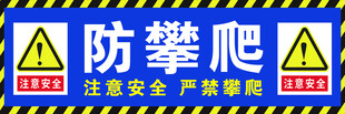 防攀爬警示标识牌