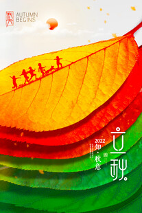立秋时节多彩创意插画