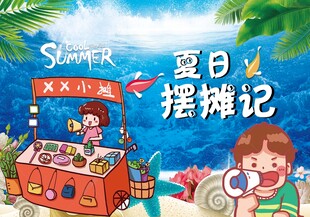 夏日摆摊记