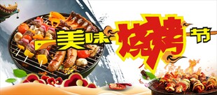 烧烤节美味