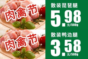 肉禽节价格牌