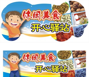 休闲食品
