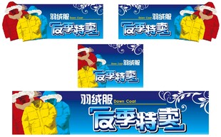 羽绒服反季特卖