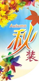 秋装