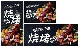 烧烤季