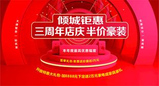 三周年庆半价家装钜惠