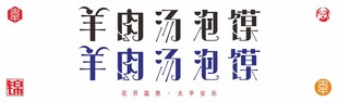 羊肉汤泡馍矢量原创字体设计