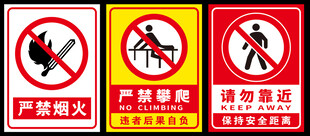 禁止类安全警示标识