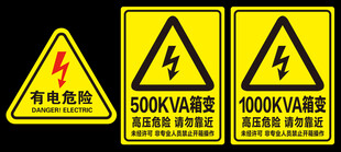 高压警示标志