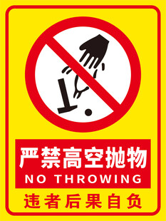 严禁高空抛物警示标志