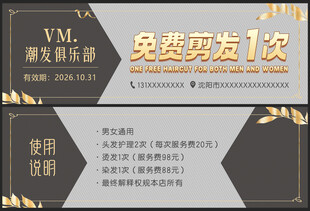 理发代金券