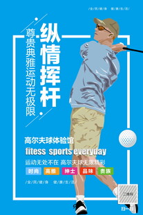 高尔夫运动海报素材