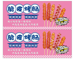 脆皮香肠