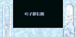 小香风蓝色   电子屏包围
