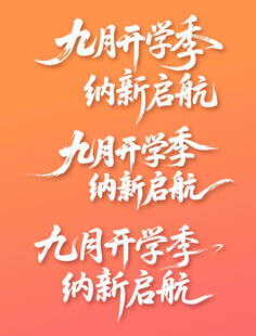 九月开学季纳新起航书法字体