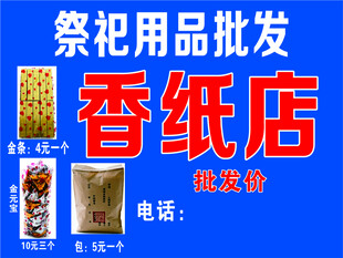 香纸店祭祀用品批发优惠