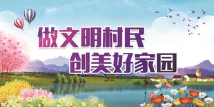 做文明村民创美好家园