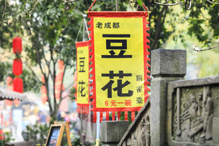 街头豆花招牌