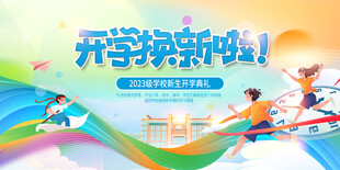 开学季新出发活力海报