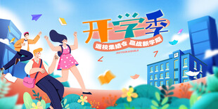 青春校园活力开学季