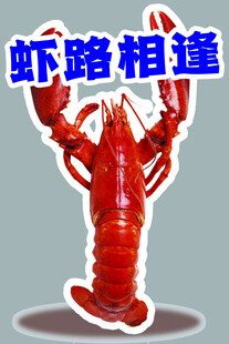 龙虾