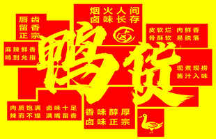 鸭货