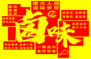 卤味
