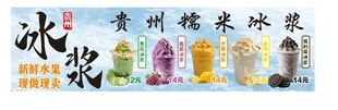 贵州特色冰浆展示