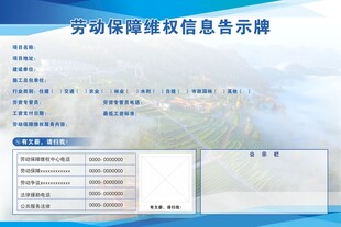 劳动保障维权信息告示牌