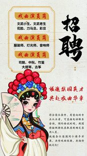 戏曲招聘