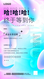 终于等到你招聘海报