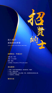蓝色商务风招贤纳士海报