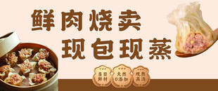 鲜肉烧卖现包现蒸