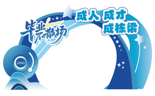 毕业不散场拱门