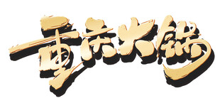 重庆火锅艺术字体设计PNG